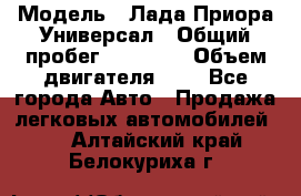  › Модель ­ Лада Приора Универсал › Общий пробег ­ 26 000 › Объем двигателя ­ 2 - Все города Авто » Продажа легковых автомобилей   . Алтайский край,Белокуриха г.